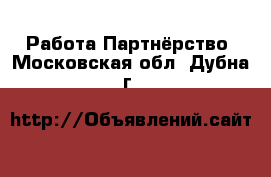 Работа Партнёрство. Московская обл.,Дубна г.